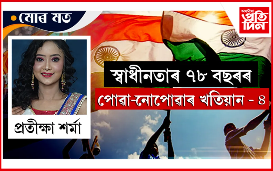 স্বাধীনতাৰ বিৱৰ্তনশীল অৰ্থ, আধুনিক পৃথিৱীত স্বাধীনতাৰ প্ৰতিফলন